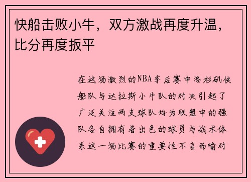 快船击败小牛，双方激战再度升温，比分再度扳平