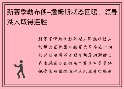 新赛季勒布朗-詹姆斯状态回暖，领导湖人取得连胜