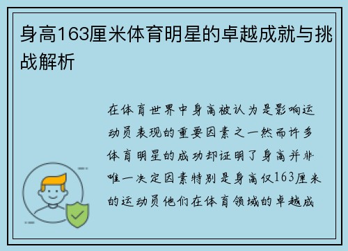 身高163厘米体育明星的卓越成就与挑战解析