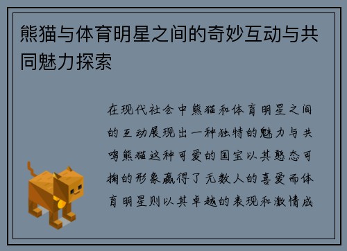 熊猫与体育明星之间的奇妙互动与共同魅力探索 熊猫与体育明星之间的奇妙互动与共同魅力探索