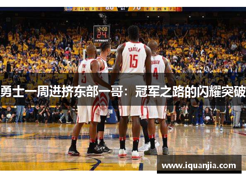勇士一周进挤东部一哥：冠军之路的闪耀突破
