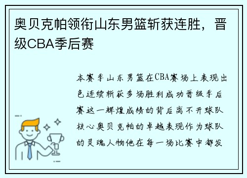 奥贝克帕领衔山东男篮斩获连胜，晋级CBA季后赛