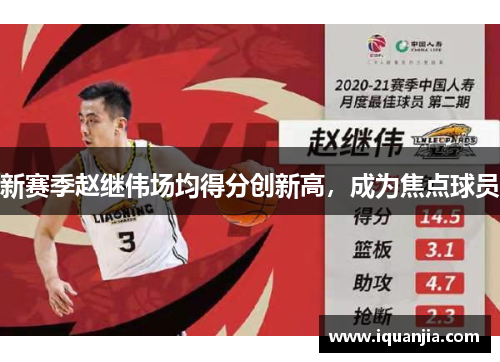 新赛季赵继伟场均得分创新高，成为焦点球员