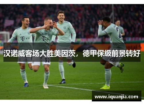 汉诺威客场大胜美因茨，德甲保级前景转好