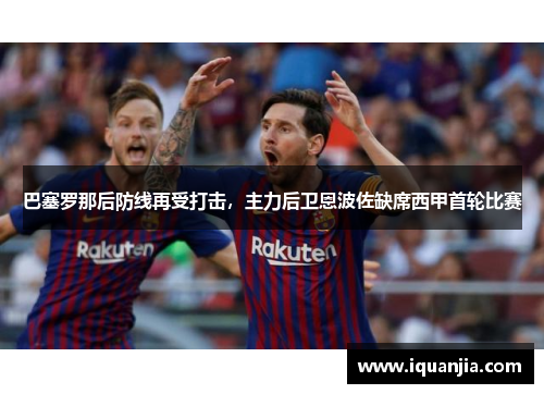 巴塞罗那后防线再受打击，主力后卫恩波佐缺席西甲首轮比赛