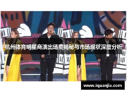 杭州体育明星商演出场费揭秘与市场现状深度分析