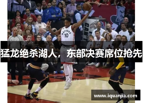 猛龙绝杀湖人，东部决赛席位抢先