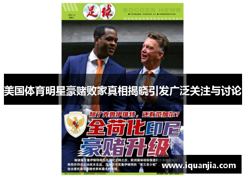 美国体育明星豪赌败家真相揭晓引发广泛关注与讨论 美国体育明星豪赌败家真相揭晓引发广泛关注与讨论