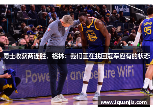 勇士收获两连胜，格林：我们正在找回冠军应有的状态