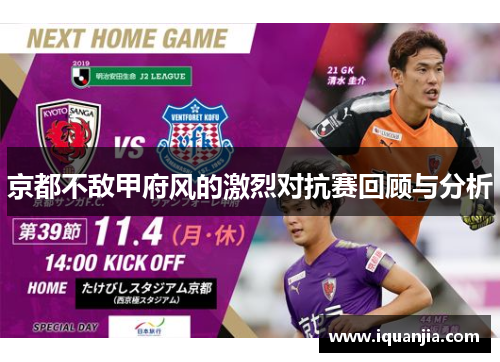 京都不敌甲府风的激烈对抗赛回顾与分析
