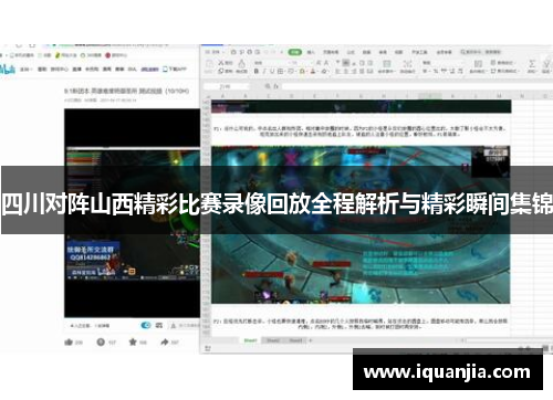 四川对阵山西精彩比赛录像回放全程解析与精彩瞬间集锦