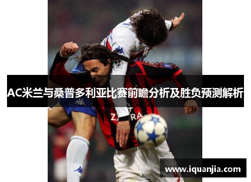 AC米兰与桑普多利亚比赛前瞻分析及胜负预测解析