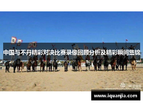 中国与不丹精彩对决比赛录像回顾分析及精彩瞬间集锦