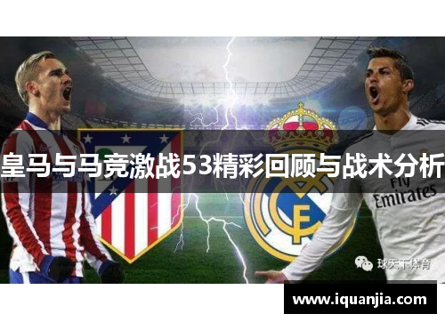 皇马与马竞激战53精彩回顾与战术分析