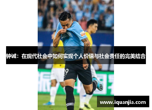 钟诚：在现代社会中如何实现个人价值与社会责任的完美结合