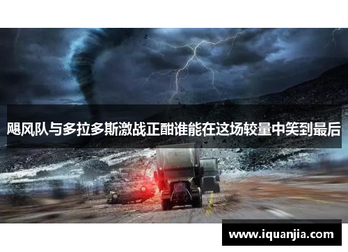 飓风队与多拉多斯激战正酣谁能在这场较量中笑到最后