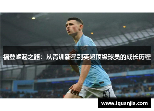 福登崛起之路：从青训新星到英超顶级球员的成长历程