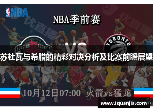 苏杜瓦与希腊的精彩对决分析及比赛前瞻展望