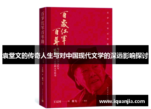 袁堂文的传奇人生与对中国现代文学的深远影响探讨