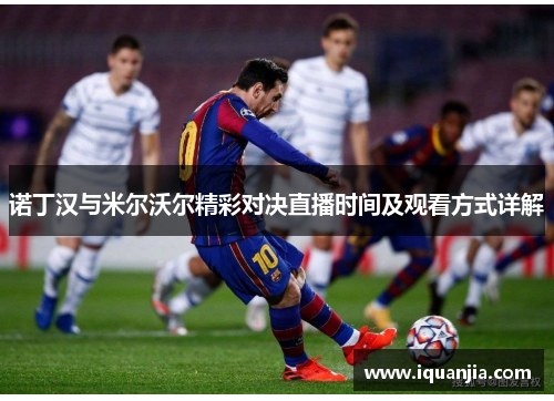 诺丁汉与米尔沃尔精彩对决直播时间及观看方式详解