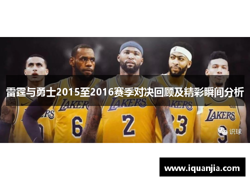 雷霆与勇士2015至2016赛季对决回顾及精彩瞬间分析