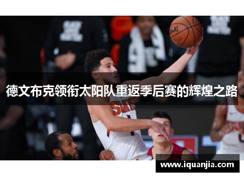 德文布克领衔太阳队重返季后赛的辉煌之路