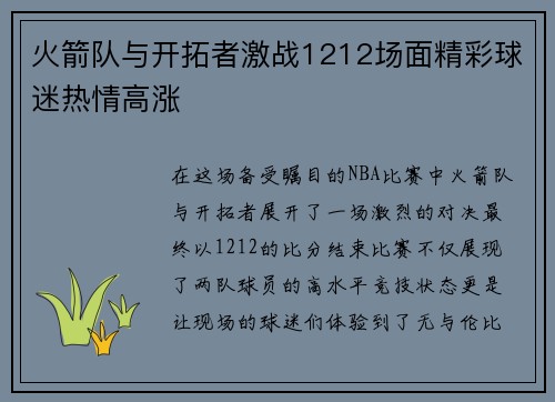 火箭队与开拓者激战1212场面精彩球迷热情高涨