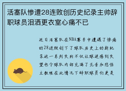 活塞队惨遭28连败创历史纪录主帅辞职球员泪洒更衣室心痛不已