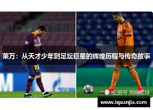 莱万：从天才少年到足坛巨星的辉煌历程与传奇故事