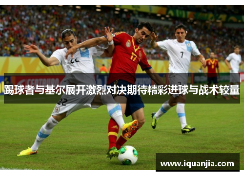 踢球者与基尔展开激烈对决期待精彩进球与战术较量