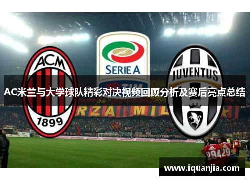 AC米兰与大学球队精彩对决视频回顾分析及赛后亮点总结