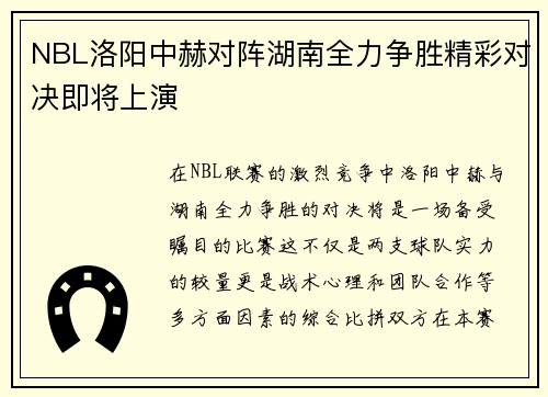 NBL洛阳中赫对阵湖南全力争胜精彩对决即将上演