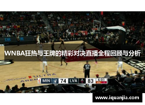 WNBA狂热与王牌的精彩对决直播全程回顾与分析