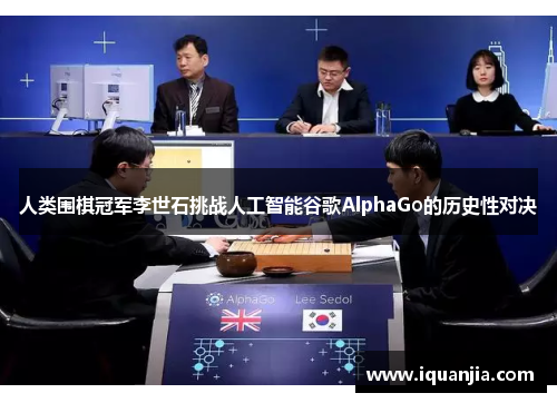 人类围棋冠军李世石挑战人工智能谷歌AlphaGo的历史性对决