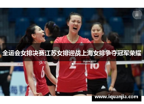 全运会女排决赛江苏女排迎战上海女排争夺冠军荣耀