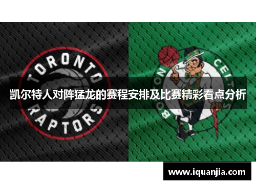 凯尔特人对阵猛龙的赛程安排及比赛精彩看点分析