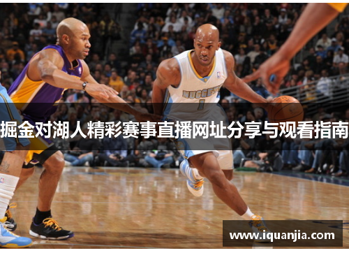 掘金对湖人精彩赛事直播网址分享与观看指南