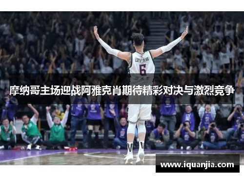 摩纳哥主场迎战阿雅克肖期待精彩对决与激烈竞争