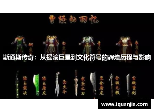 斯通斯传奇：从摇滚巨星到文化符号的辉煌历程与影响