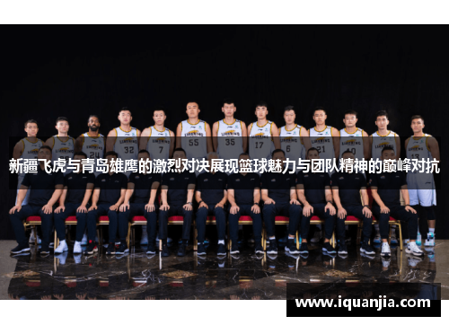 新疆飞虎与青岛雄鹰的激烈对决展现篮球魅力与团队精神的巅峰对抗