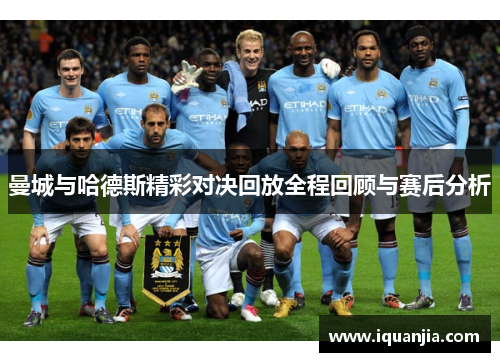 曼城与哈德斯精彩对决回放全程回顾与赛后分析