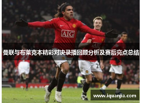 曼联与布莱克本精彩对决录播回顾分析及赛后亮点总结