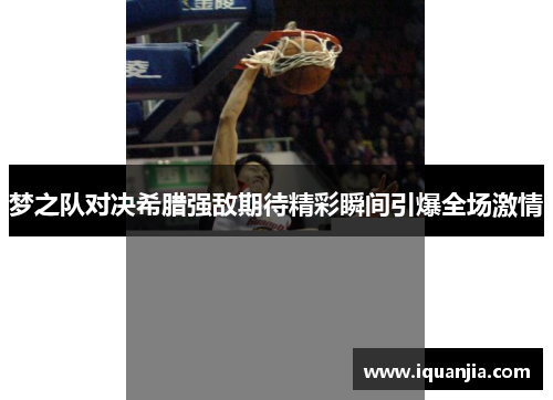 梦之队对决希腊强敌期待精彩瞬间引爆全场激情