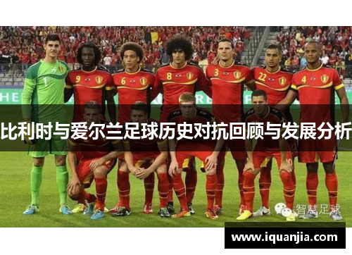 比利时与爱尔兰足球历史对抗回顾与发展分析