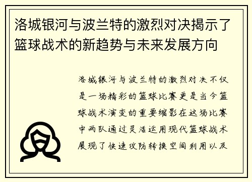洛城银河与波兰特的激烈对决揭示了篮球战术的新趋势与未来发展方向