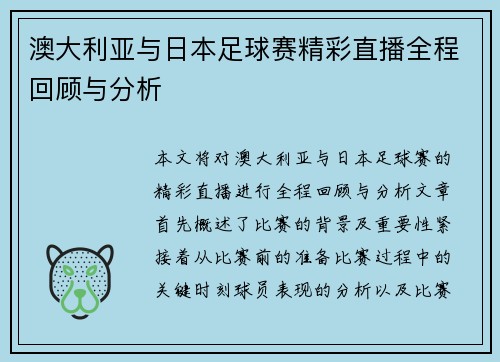 澳大利亚与日本足球赛精彩直播全程回顾与分析