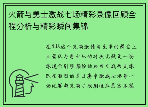 火箭与勇士激战七场精彩录像回顾全程分析与精彩瞬间集锦