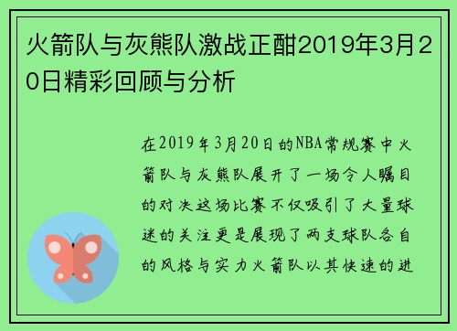 火箭队与灰熊队激战正酣2019年3月20日精彩回顾与分析