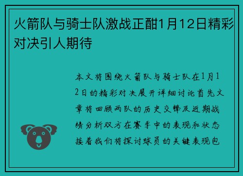火箭队与骑士队激战正酣1月12日精彩对决引人期待
