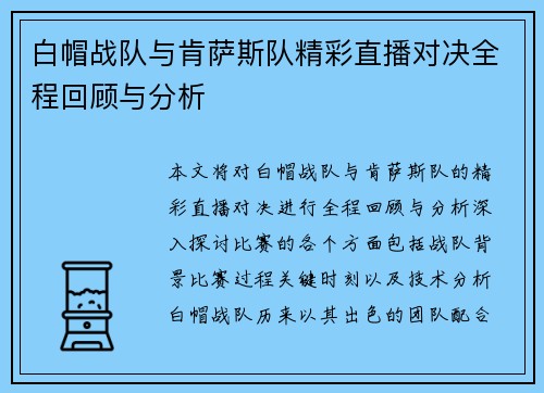 白帽战队与肯萨斯队精彩直播对决全程回顾与分析